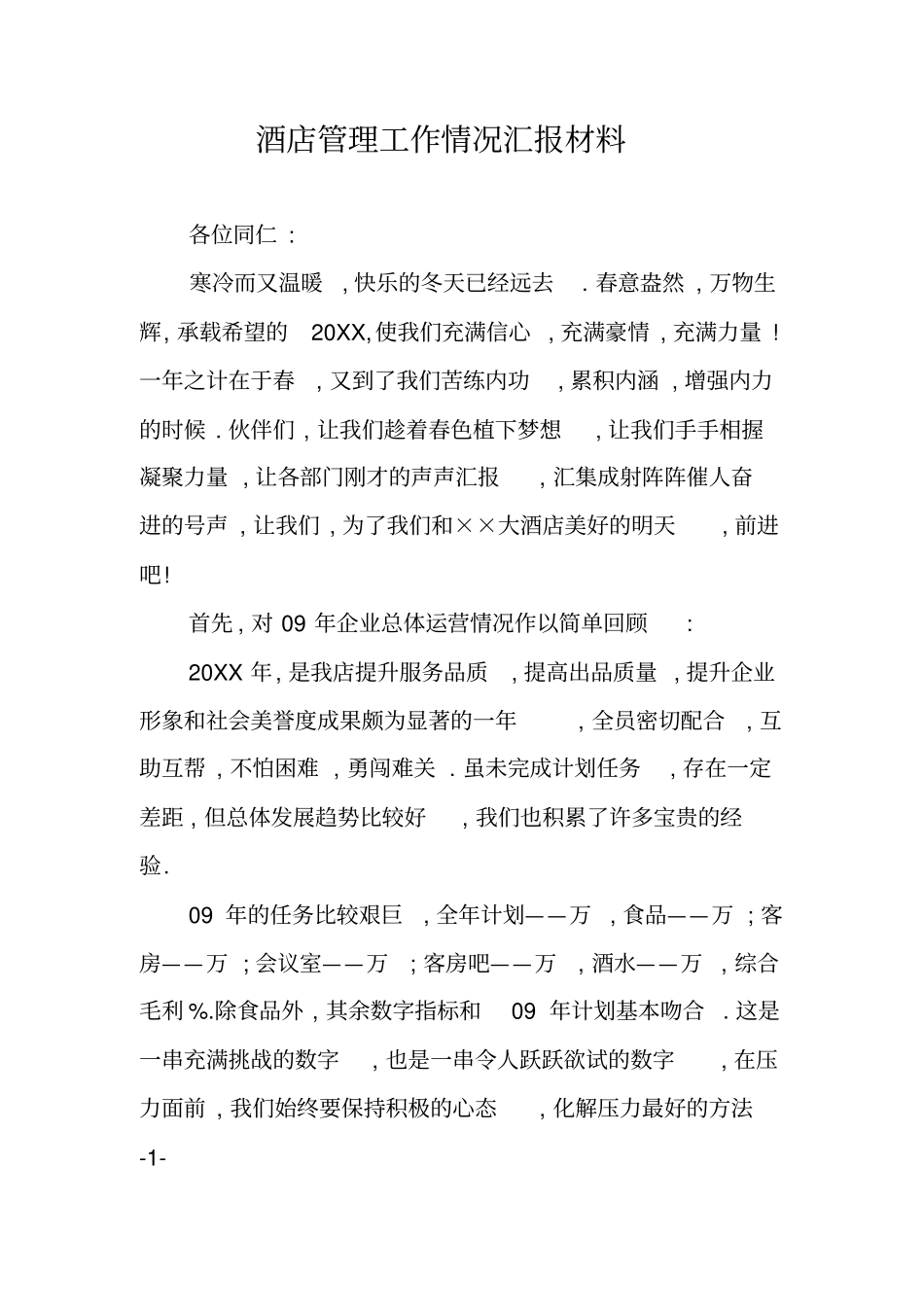 酒店管理工作情况汇报材料_第1页