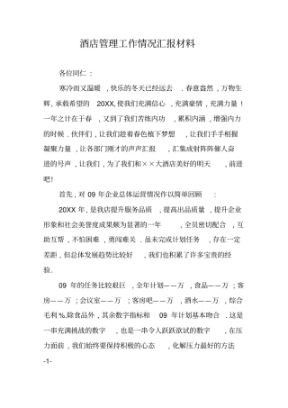 酒店管理工作情况汇报材料