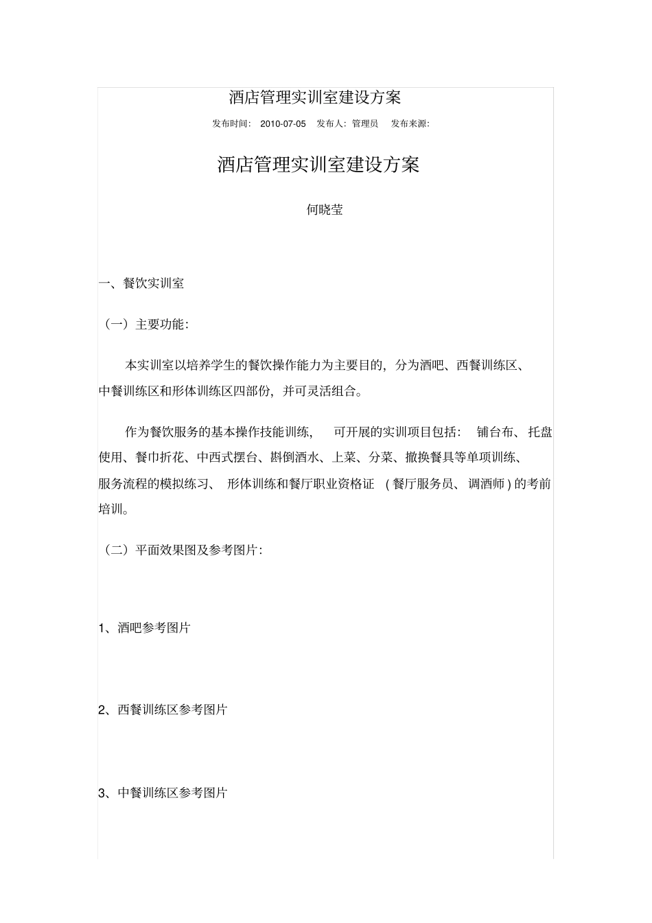 酒店管理实训室建设方案_第1页