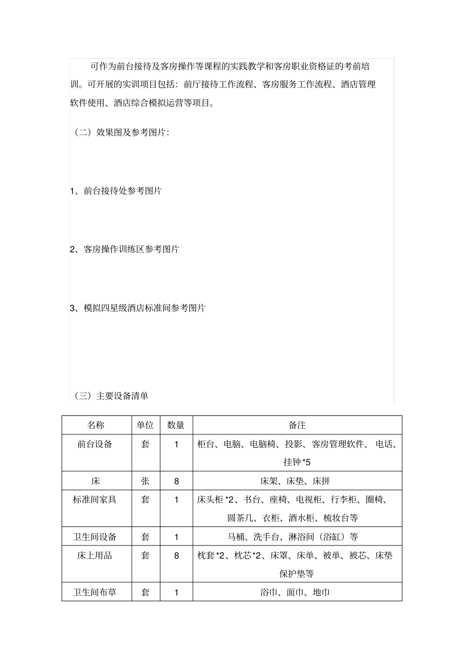 酒店管理实训室建设方案_第3页