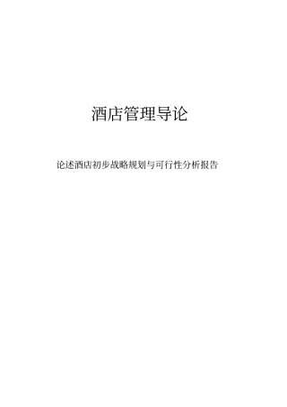 酒店管理导论-论述酒店初步战略规划与可行性研究报告书