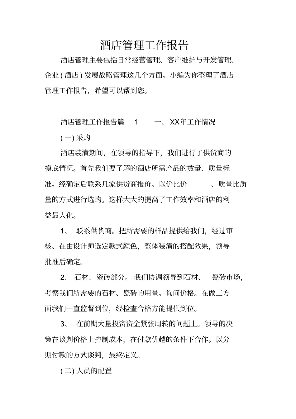 酒店管理工作报告_第1页