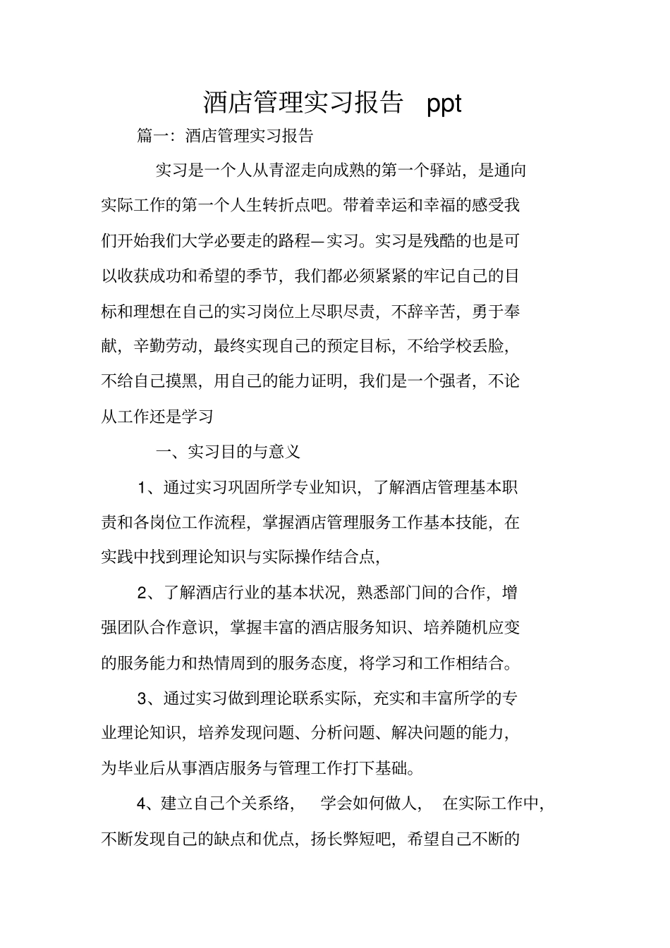 酒店管理实习报告ppt_第1页