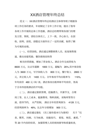 酒店管理年终总结