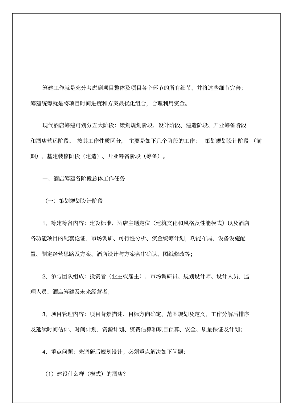 酒店管理星酒店筹工作总结_第2页