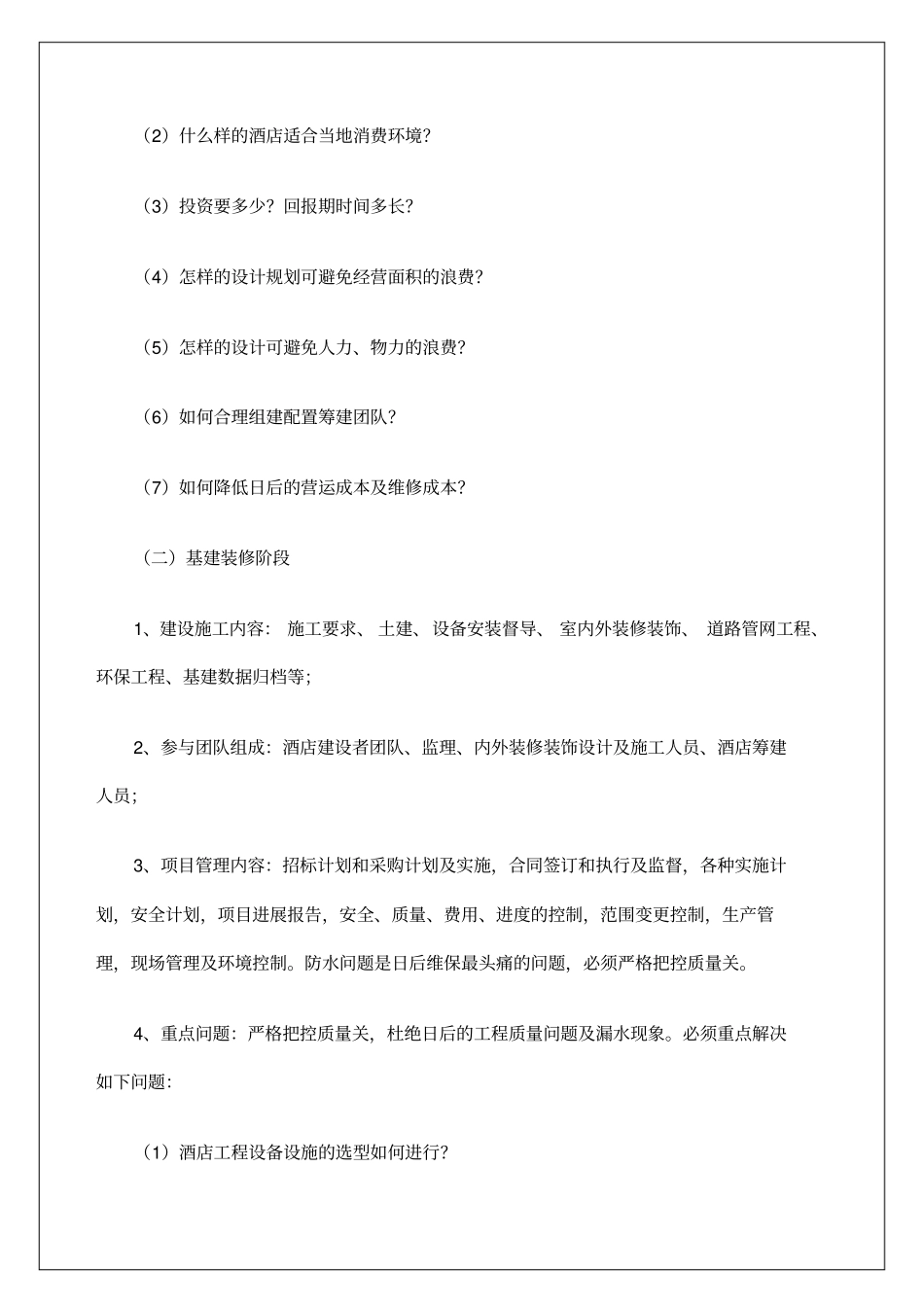 酒店管理星酒店筹工作总结_第3页