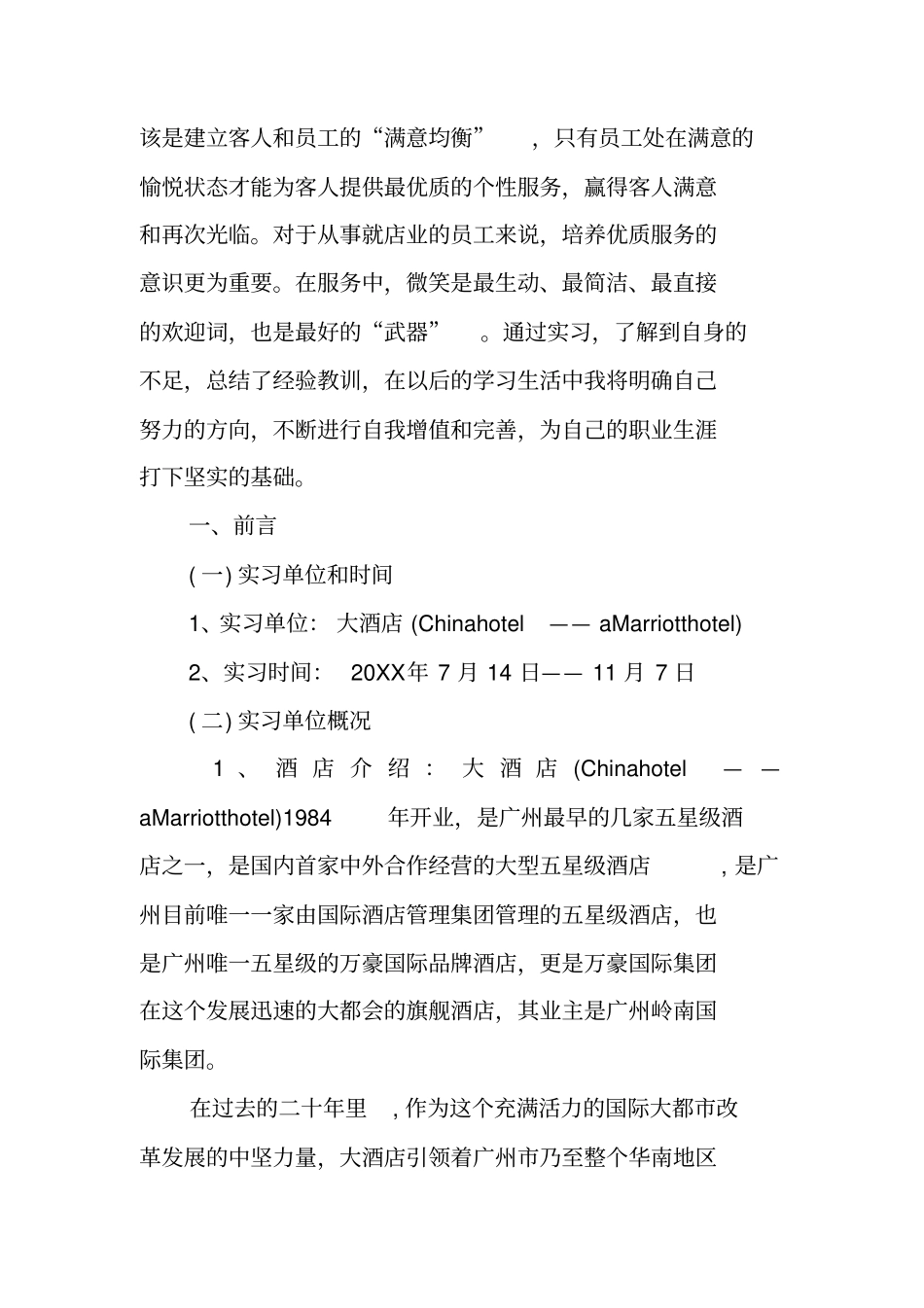 酒店管理毕业实习报告范文_第2页