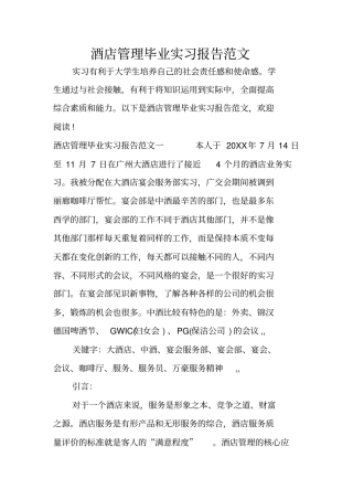 酒店管理毕业实习报告范文