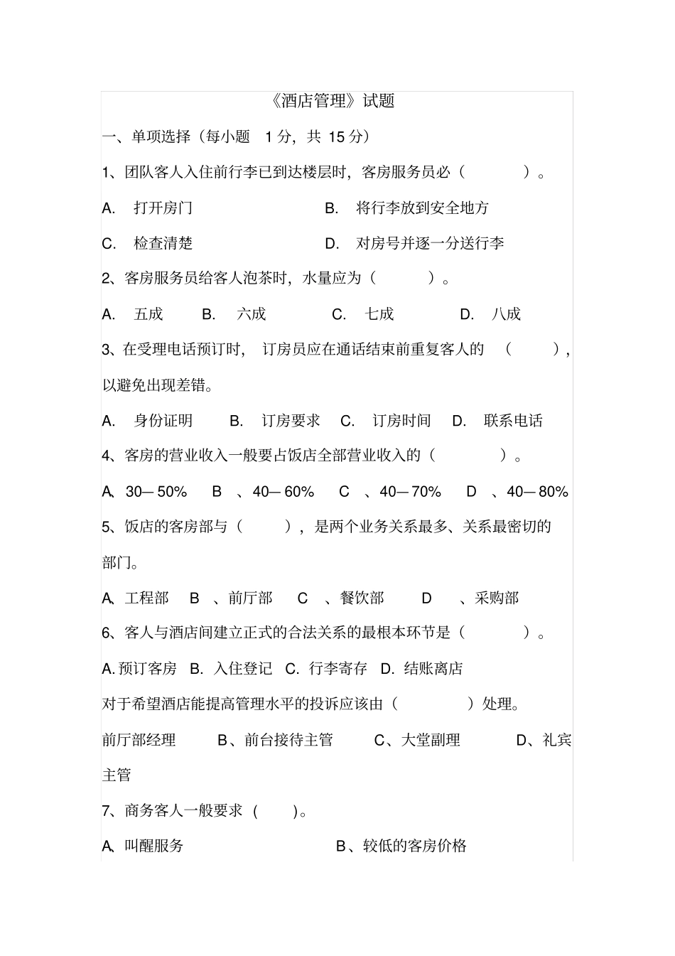 酒店管理模拟卷_第2页