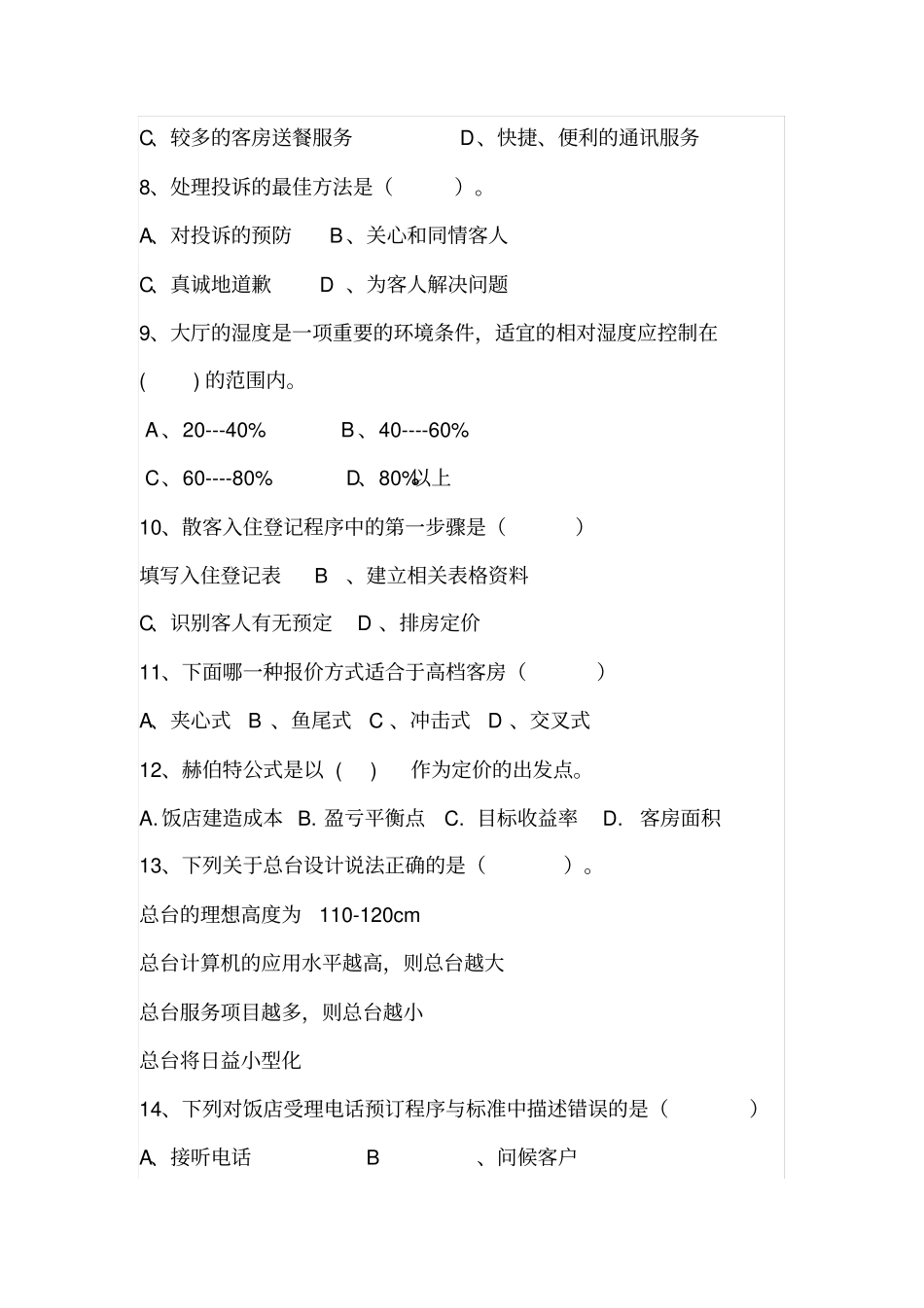 酒店管理模拟卷_第3页