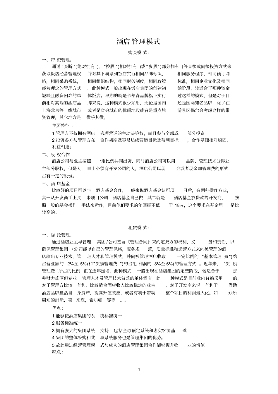 酒店管理模式以及盈利模式总结编_第1页