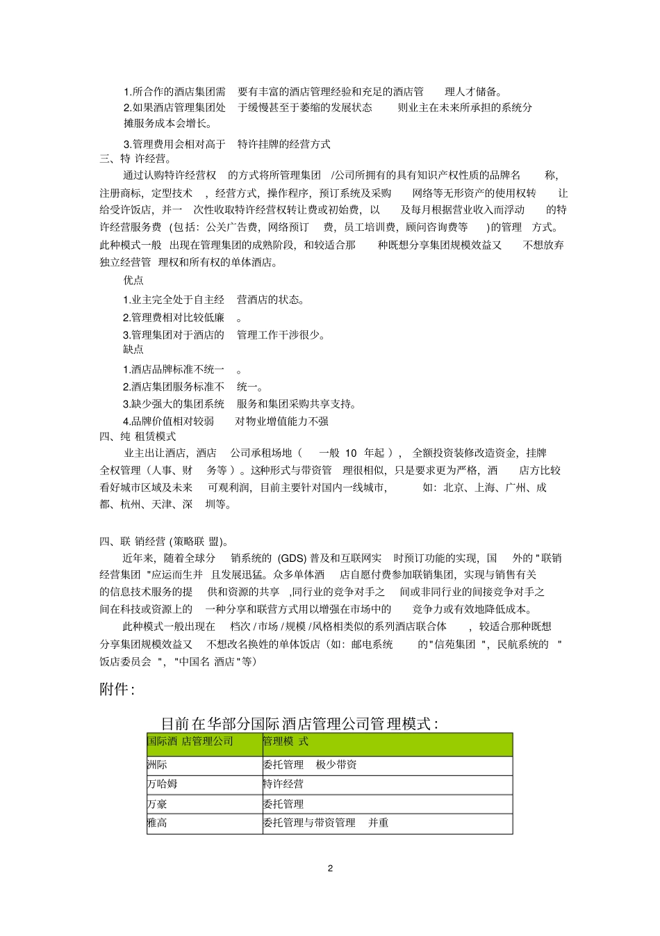 酒店管理模式以及盈利模式总结编_第2页