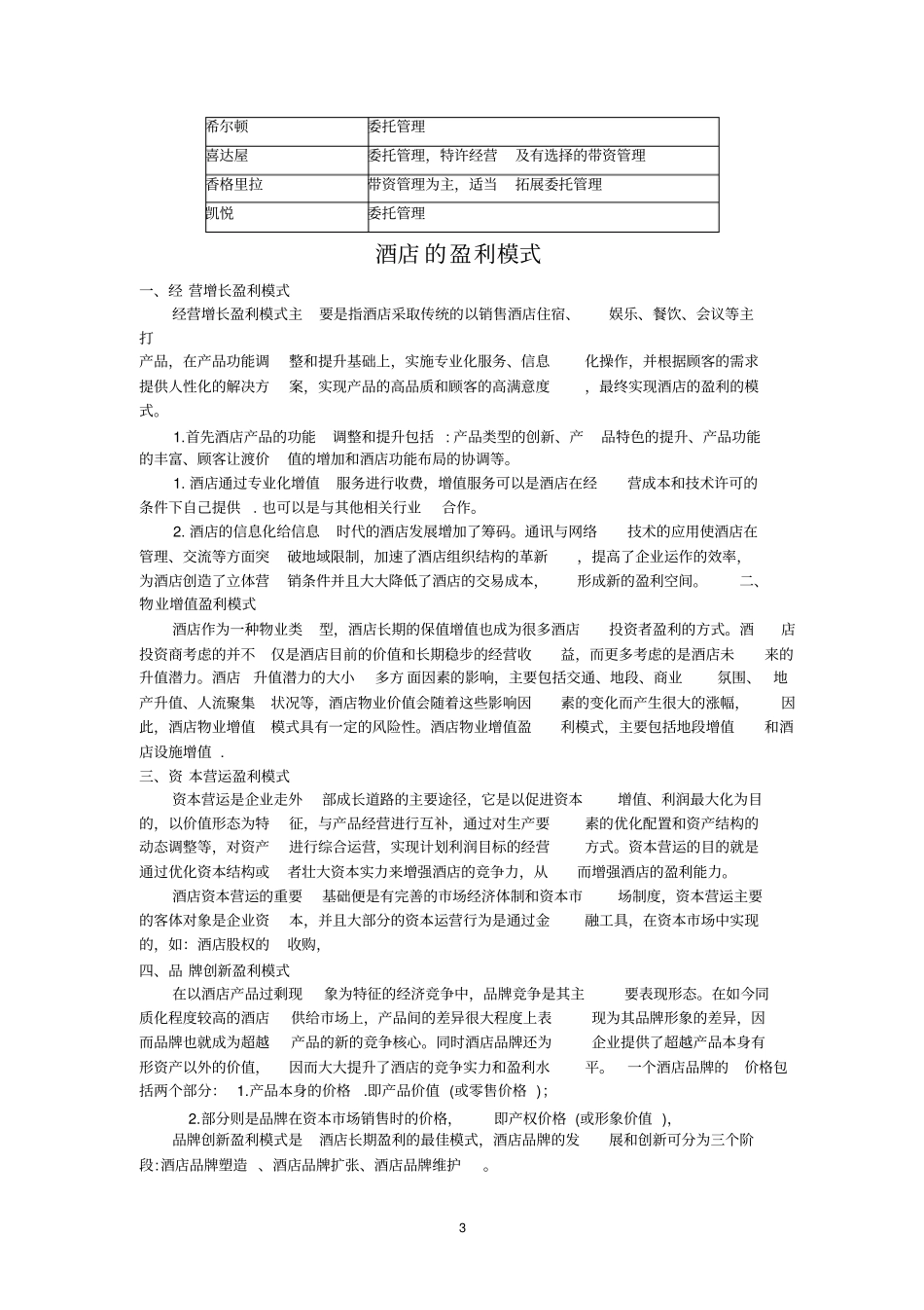 酒店管理模式以及盈利模式总结编_第3页