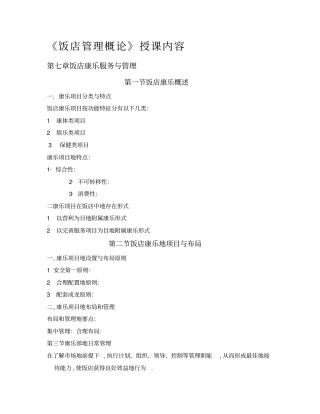 酒店管理概论授课内容