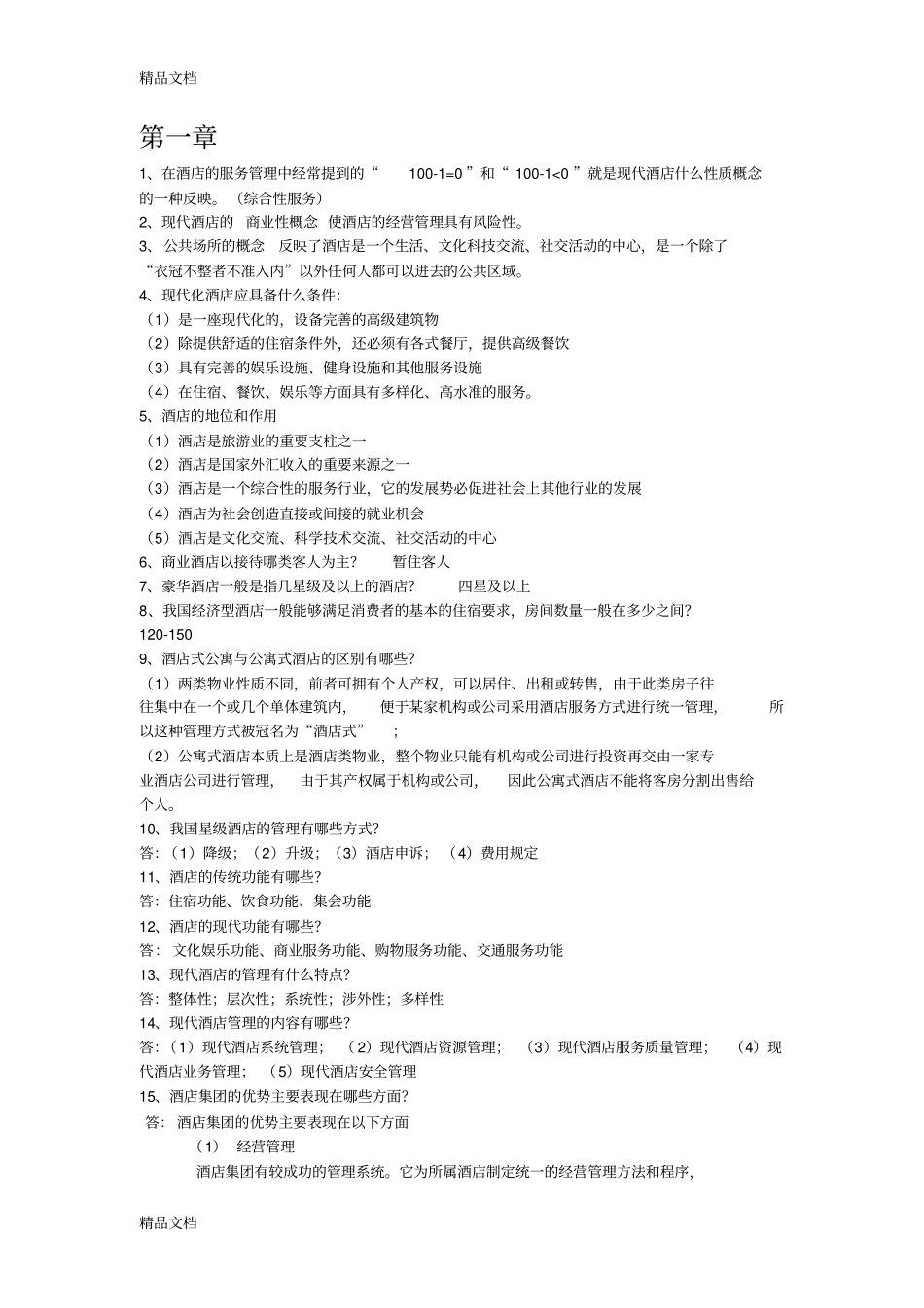 酒店管理知识点整理学习资料_第1页