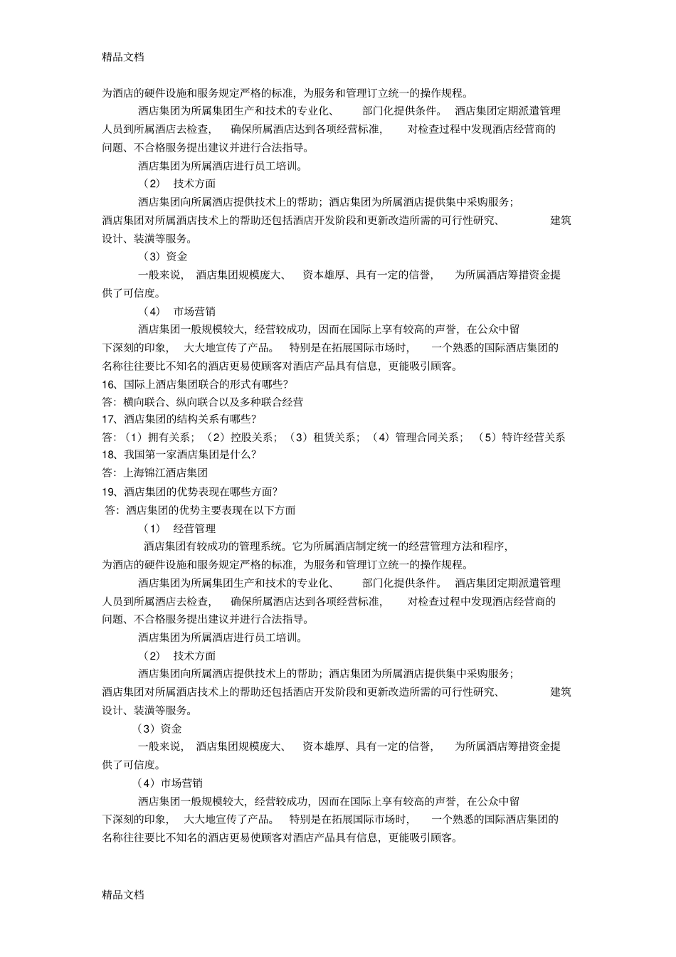 酒店管理知识点整理学习资料_第2页