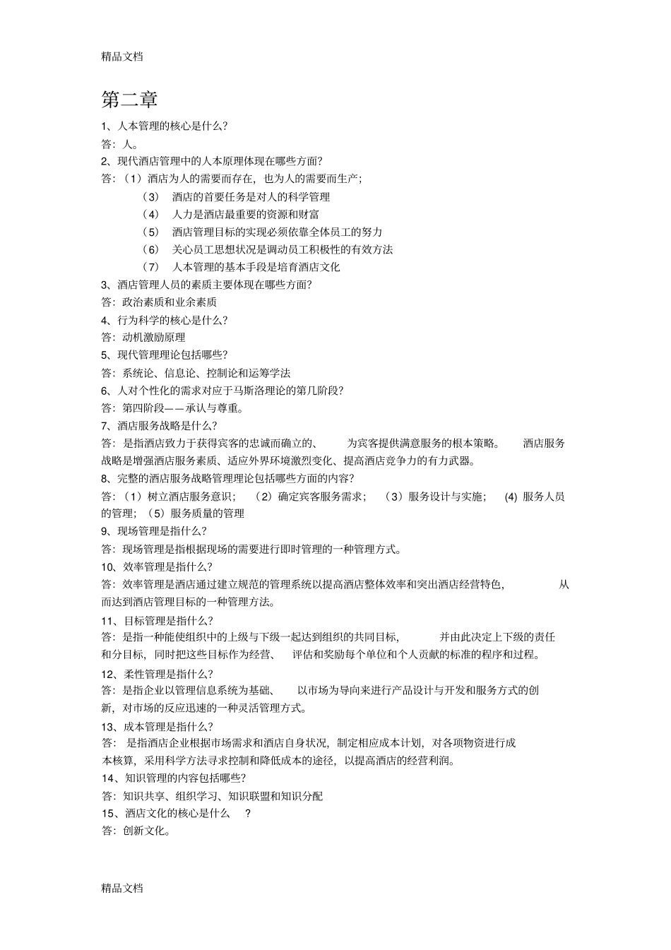酒店管理知识点整理学习资料_第3页