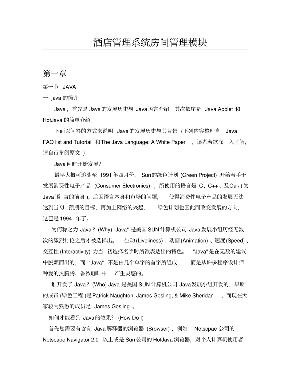 酒店管理系统房间管理模块的开发_第1页