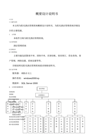 酒店管理系统概要设计说明书
