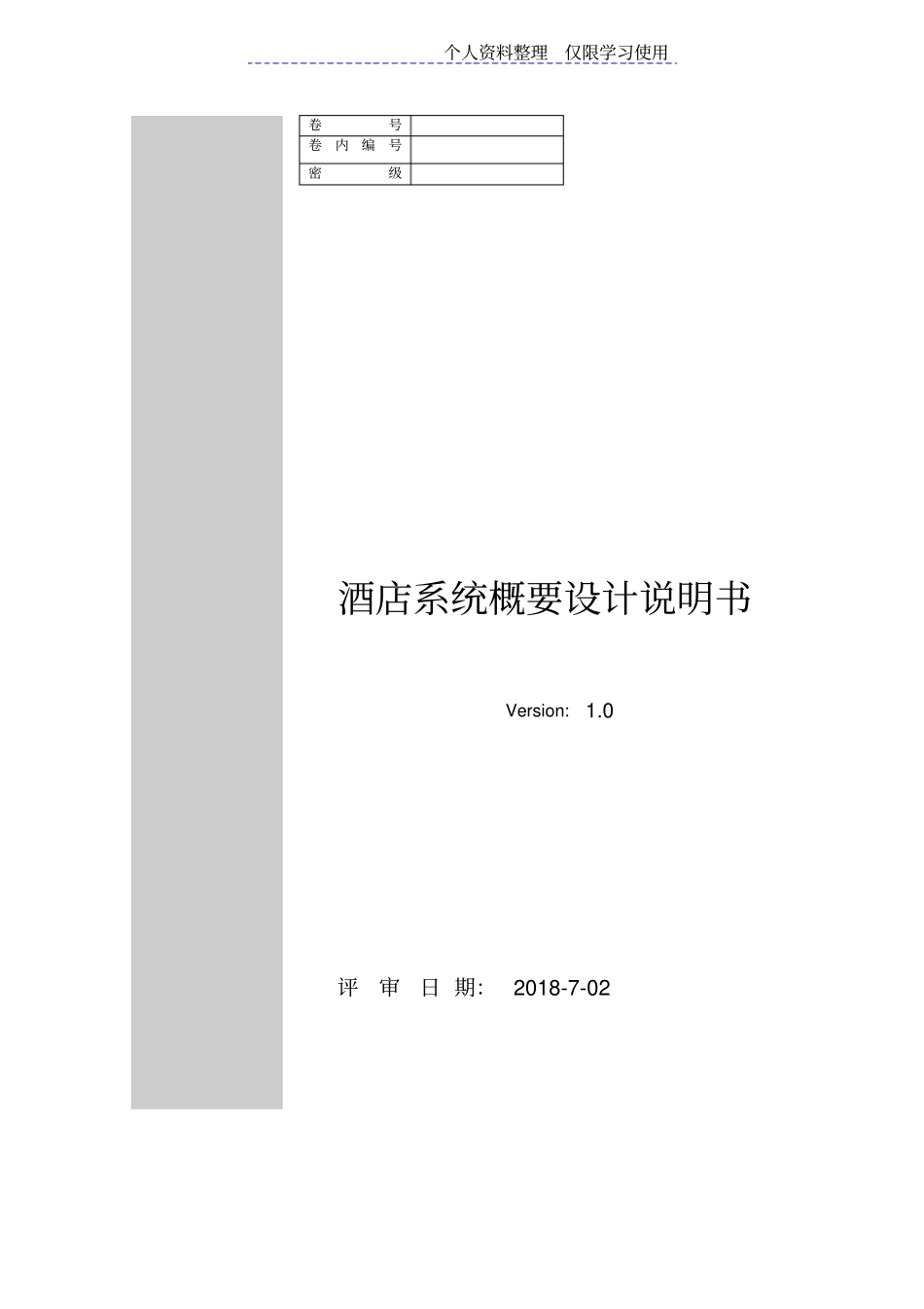 酒店管理系统概要设计方案说明书_第1页