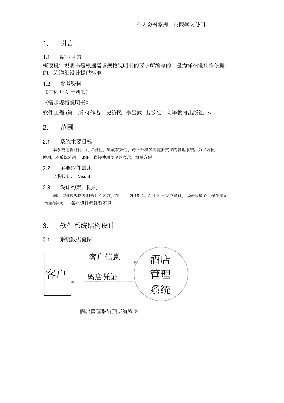 酒店管理系统概要设计方案说明书_第3页