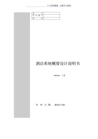 酒店管理系统概要设计方案说明书