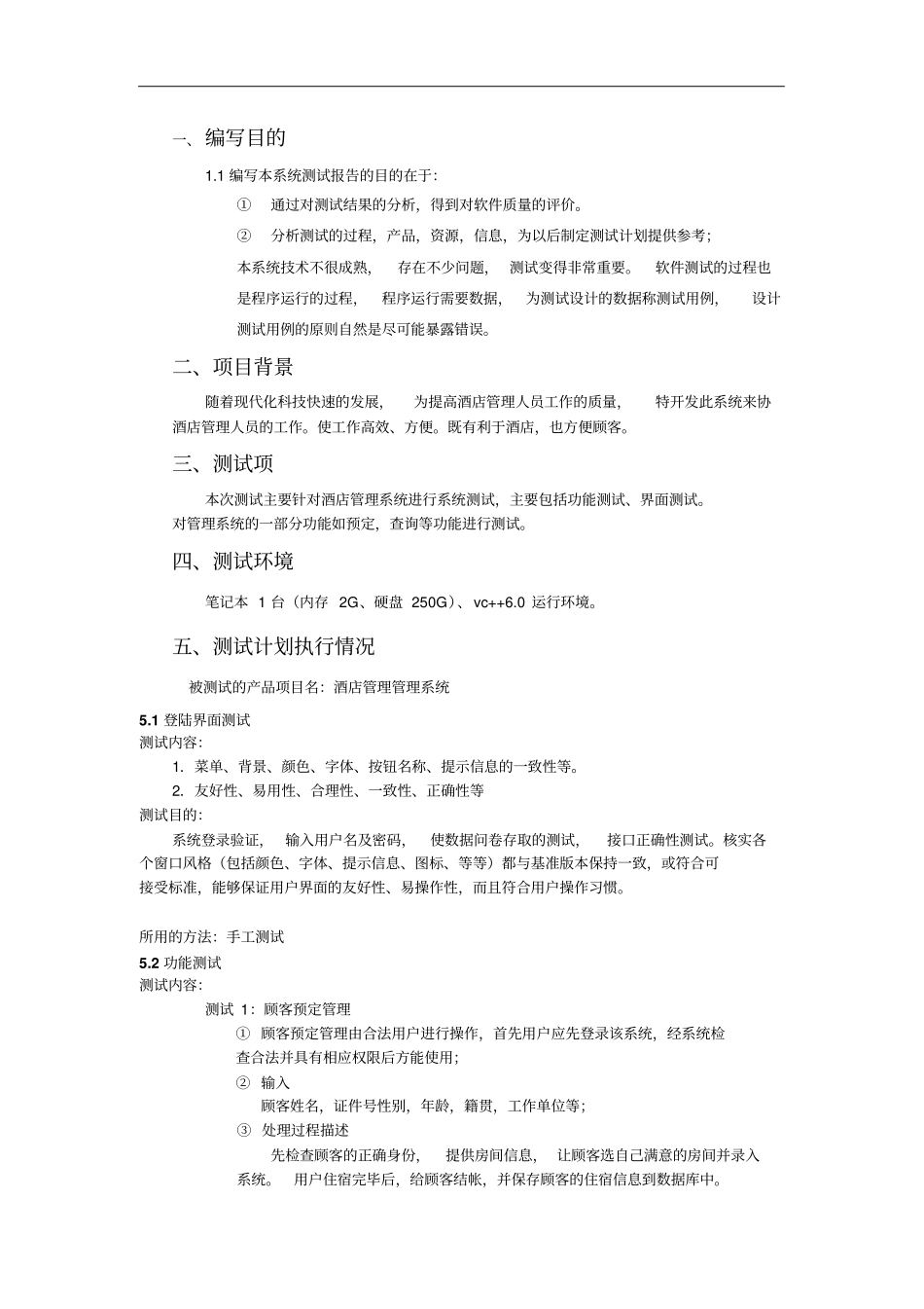 酒店管理系统测试报告_第2页