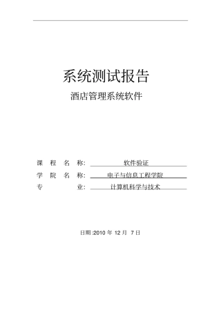 酒店管理系统测试报告