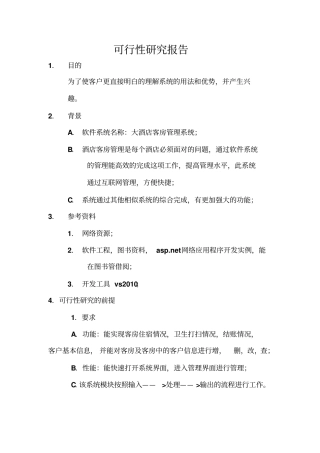 酒店管理系统可行性研究报告