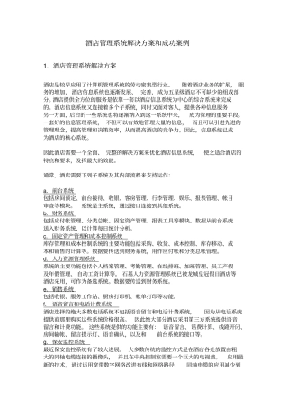 酒店管理系统解决方案