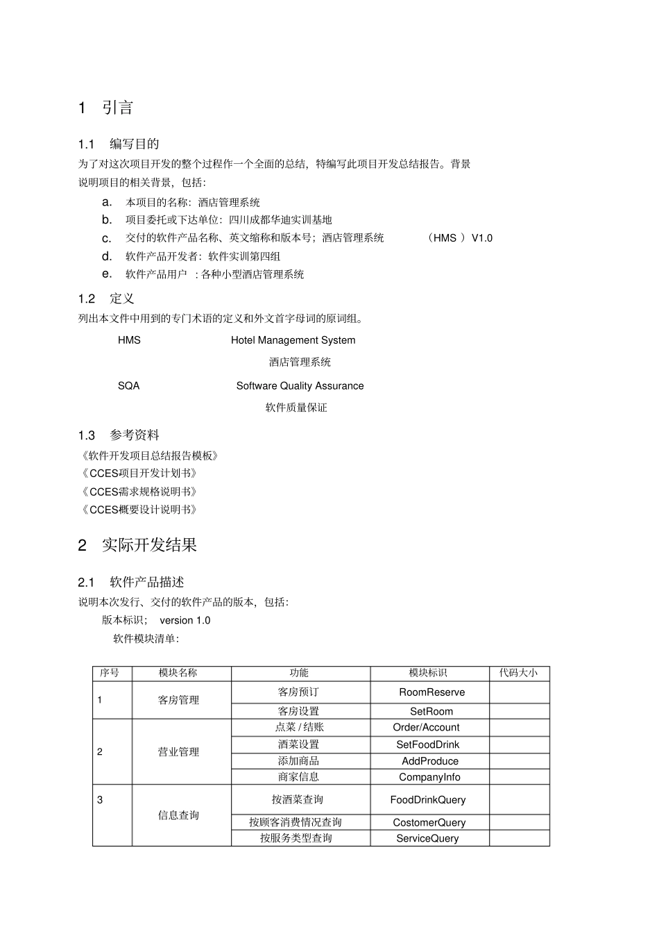 酒店管理系统项目开发总结报告_第3页