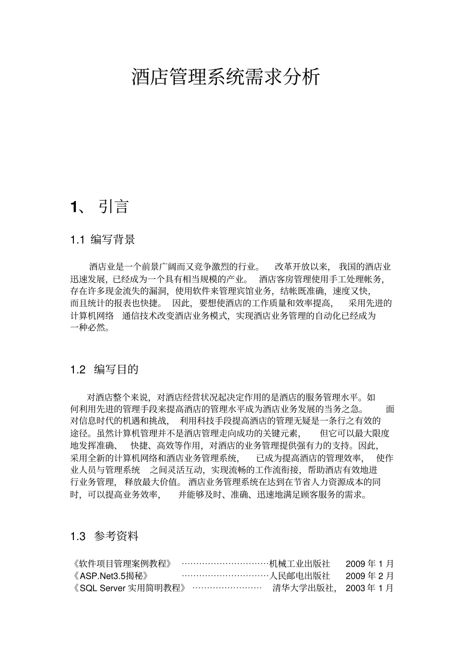 酒店管理系统需求分析1_第1页