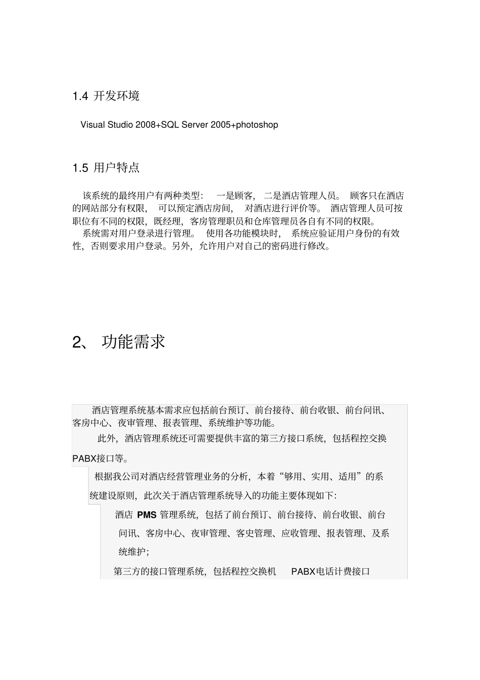 酒店管理系统需求分析1_第2页