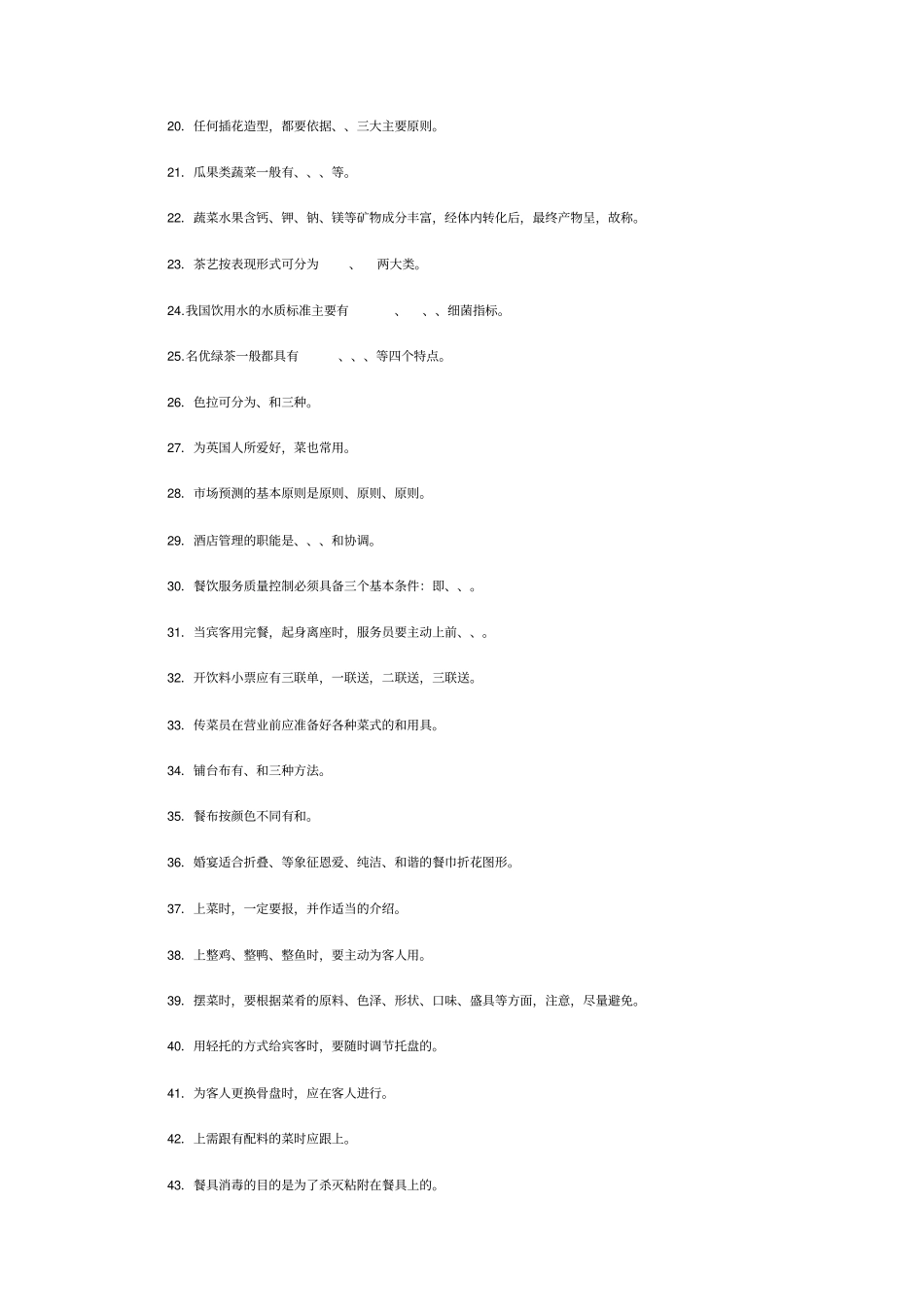 酒店管理考试题库与附标准答案_第2页