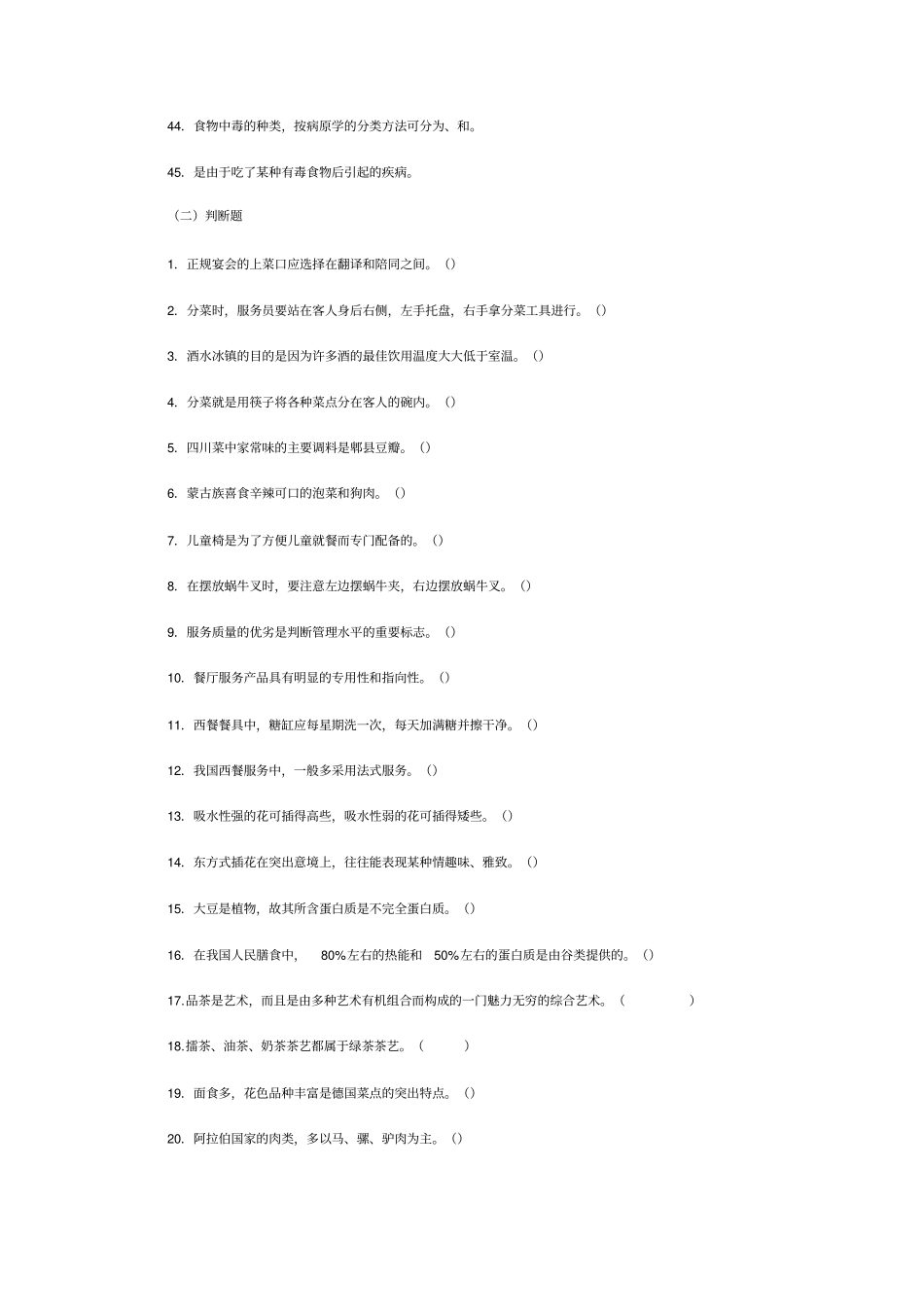 酒店管理考试题库与附标准答案_第3页