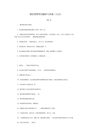 酒店管理考试题库与附标准答案