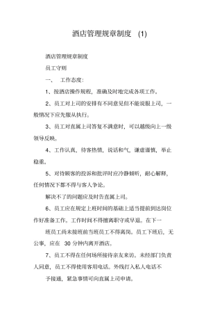 酒店管理规章制度