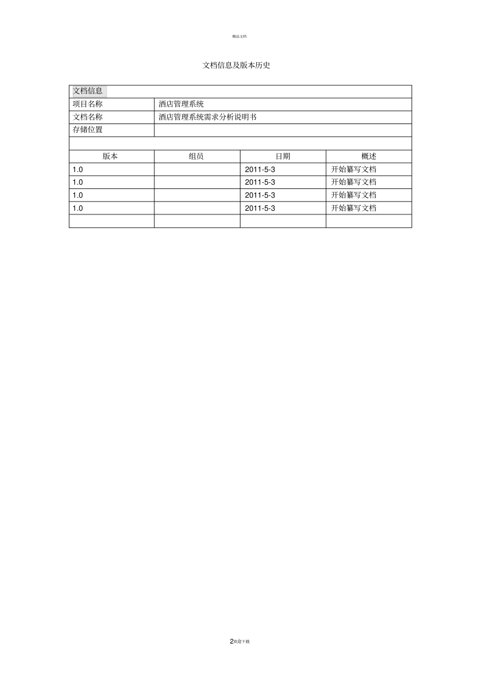 酒店管理系统设计说明书_第2页