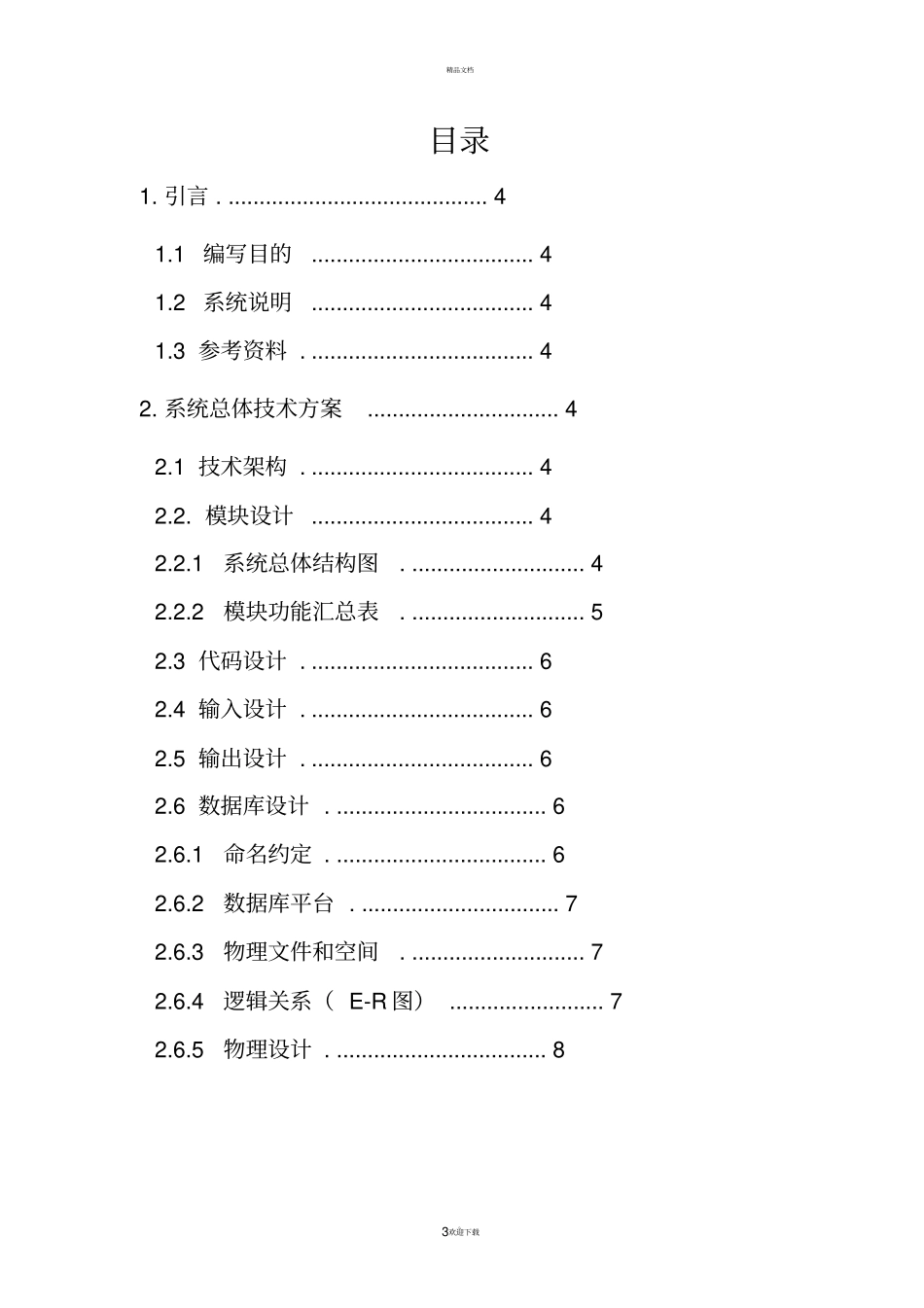 酒店管理系统设计说明书_第3页
