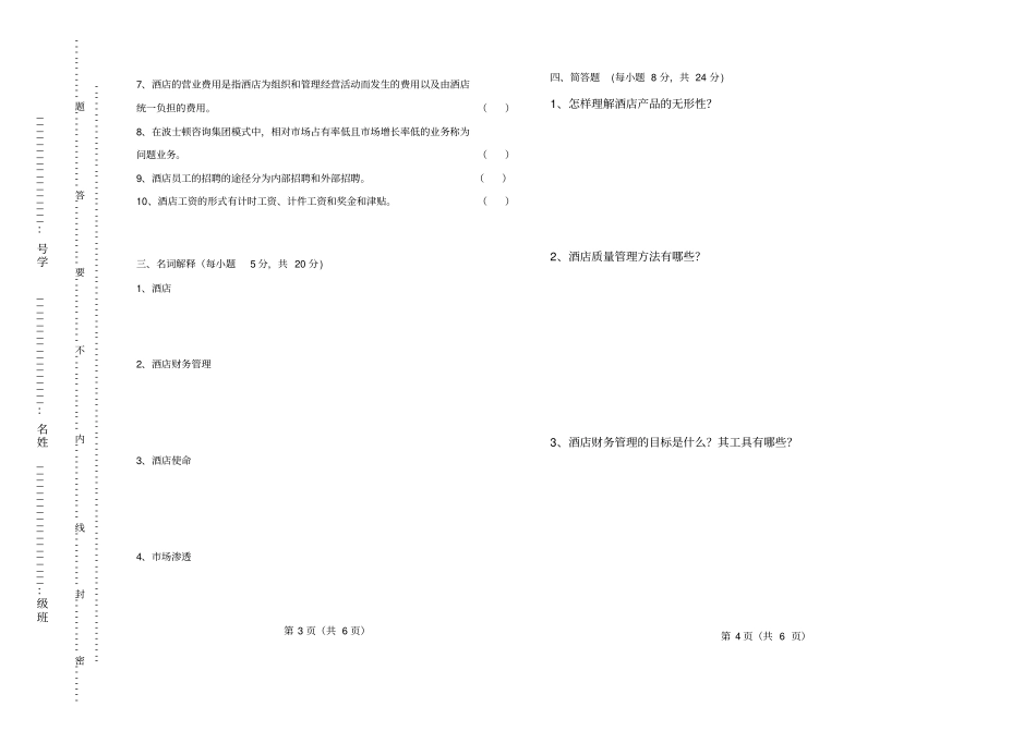 酒店管理试卷三_第2页