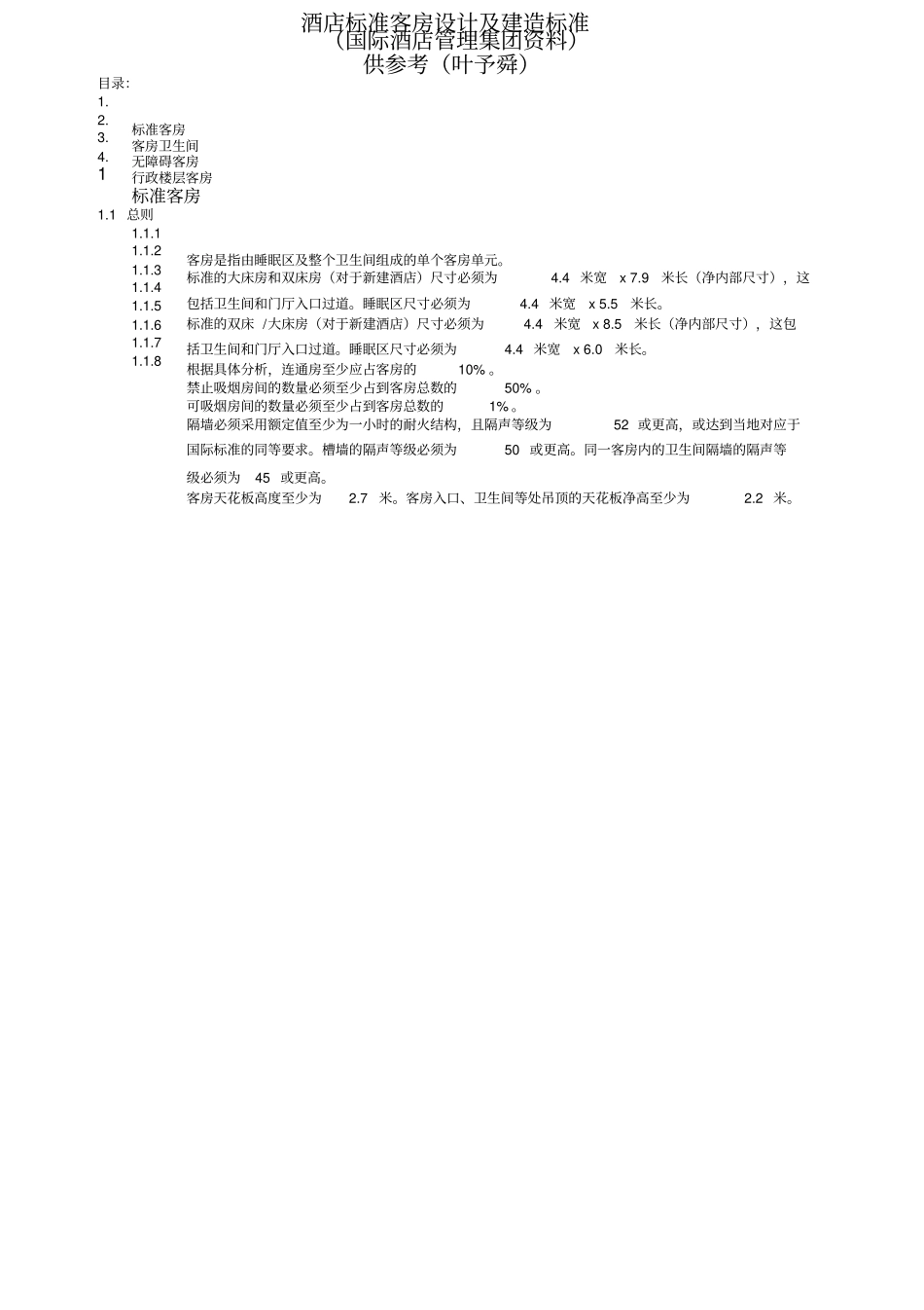酒店管理规划酒店客房标准叶予舜_第1页
