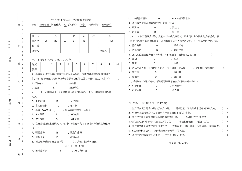 酒店管理试卷一_第1页