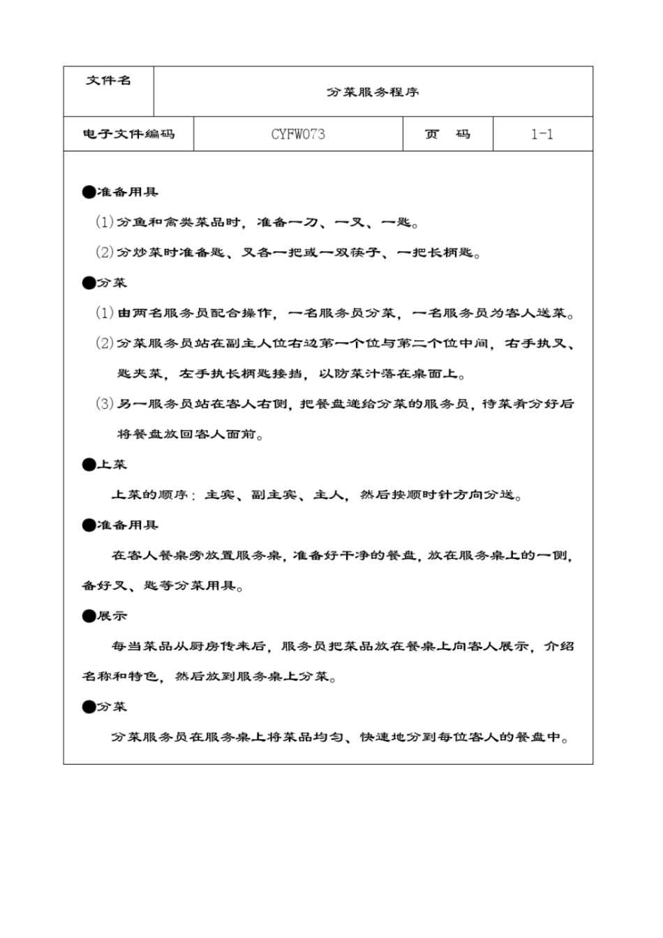 酒店管理资料完美版分菜服务程序_第1页