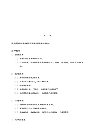 酒店管理资料完美版服务员应以正确的方法呈递菜单给客人