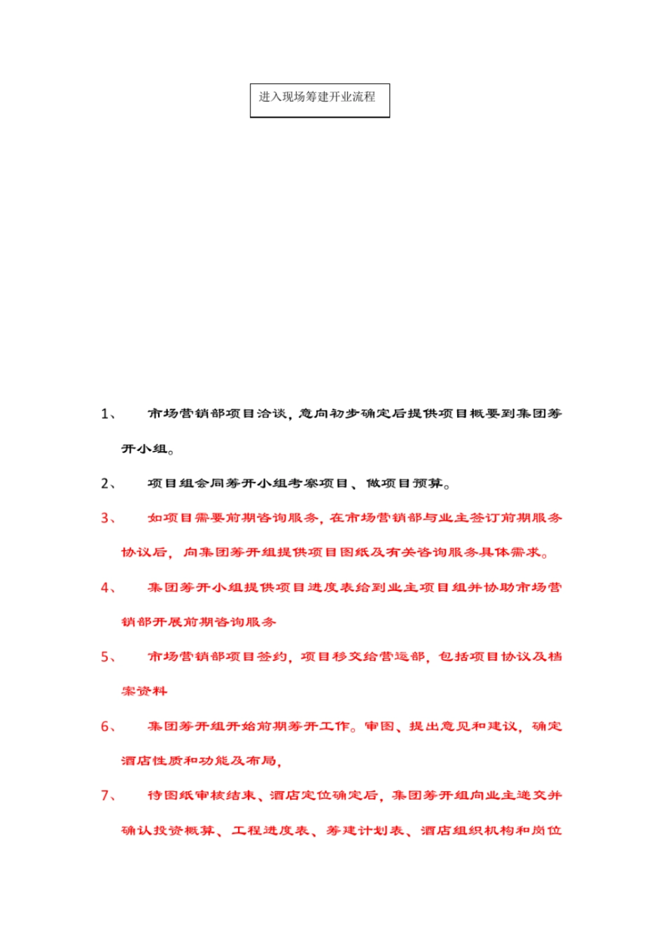 酒店管理资料完美版经济型酒店筹建制度及流程_第2页