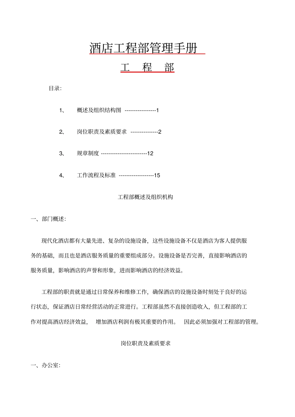 酒店管理资料酒店工程部管理手册_第1页