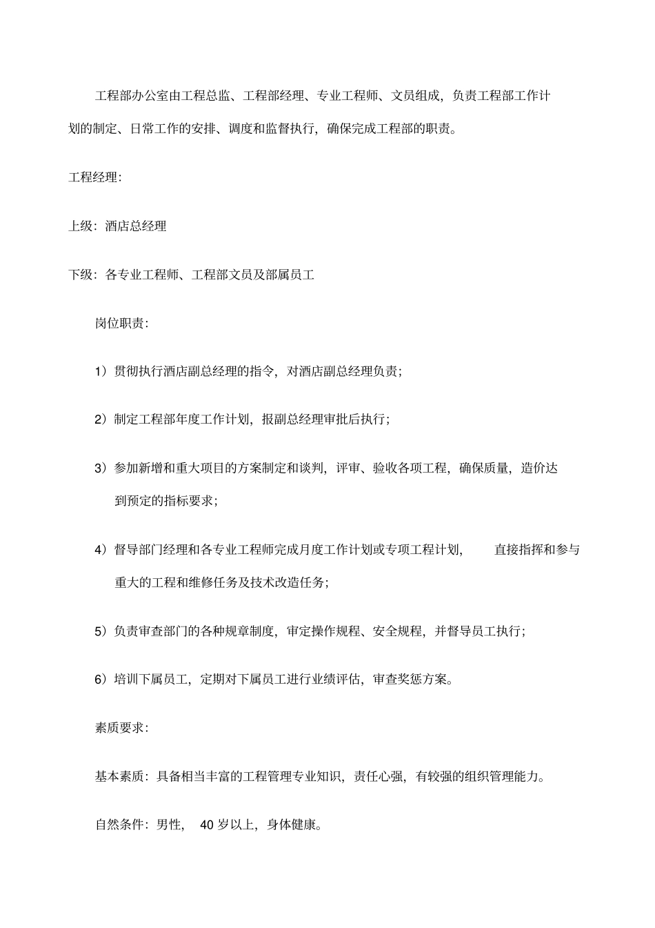 酒店管理资料酒店工程部管理手册_第2页