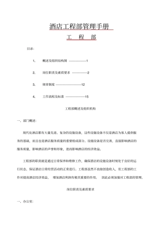 酒店管理资料酒店工程部管理手册
