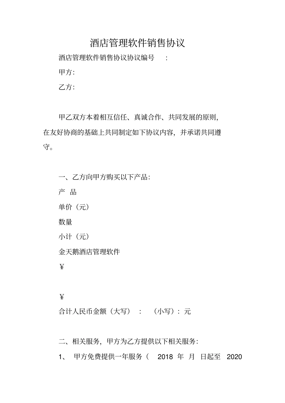 酒店管理软件销售协议_第1页