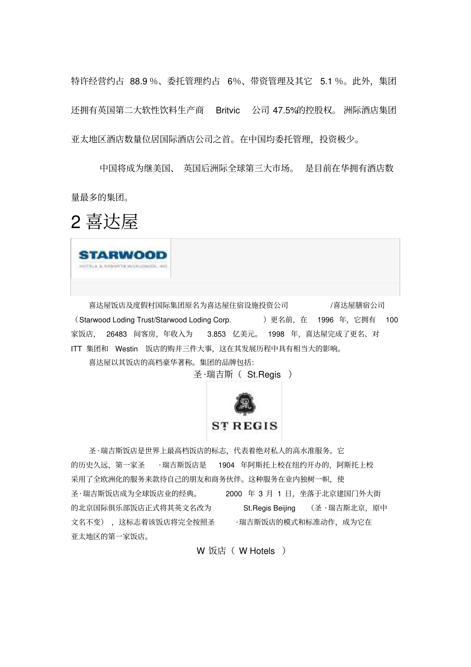 酒店管理集团及品牌介绍_第2页
